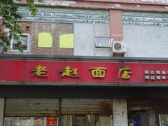-老赵面店(大西路店)