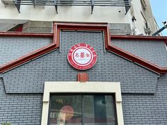 -老蔡记(德化美食街店)