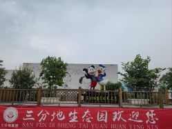 -三分地生态园·儿童乐园