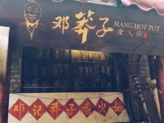 门面-邓莽子老火锅(鲁祖庙店)