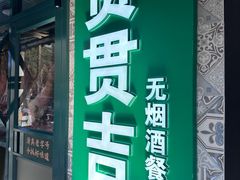 -贯贯吉·清真餐厅(浙江中路店)