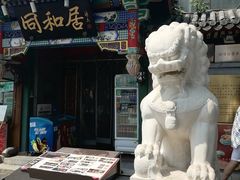 -同和居(什刹海店)