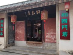 -许驸马府