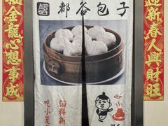 -都谷包子(天一广场店)