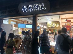 门面-南宋胡记(杭州河坊街店)
