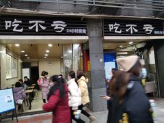 门面-吃不亏特色包子(三峡广场店)
