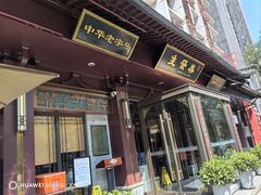 -春发生饭店·非遗(南院门店)
