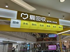 -爱回收(宝山万达店)