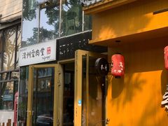 -济州爱肉堂(总店)