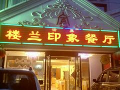 -楼兰印象(朝外店)