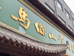 -清真马杰山牛肉汤馆