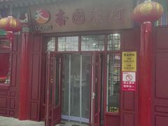 -杏园餐厅(西四北大街店)