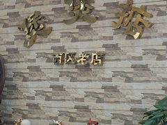 -煲煲掂风味煲仔饭餐厅(西区店)
