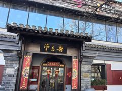 -老吉堂上海本帮菜(工体店)