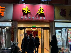 -味庄(三厂食堂店)