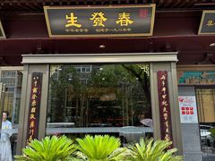 -春发生饭店·非遗(南院门店)