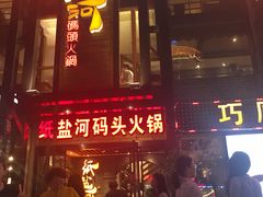 门面-纸盐河码头火锅(十八梯店)