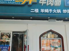 门面-西部马华清真兰州牛肉面·烧烤夜市(关东店)