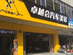 -卓越会汽车美容