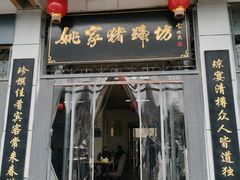 -姚家猪蹄坊(蓝田县店)