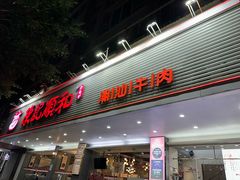 -陈记顺和潮汕牛肉火锅(韩江路店)