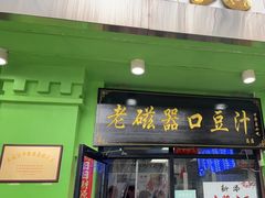 -老磁器口豆汁店(天坛店)