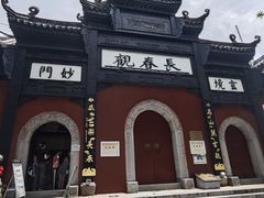-长春观