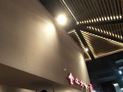 -食之六七·面(朝阳大悦城店)