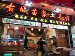 门面-古城苗家土菜馆(河景餐厅店)