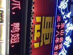 门面-鲍六孃甜皮鸭