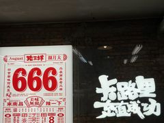 -老三样·旧食新味(船山路店)