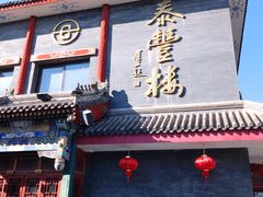 门面-泰丰楼(前门西大街店)