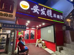 -安发瞧麻辣烫(总店)