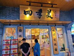 -四季美汤包(户部巷店)