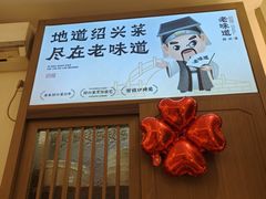 -绍兴老味道·非遗门店(银泰城店)
