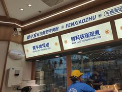 -粉小主·贵州酸汤牛肉粉(南京仙林金鹰店)