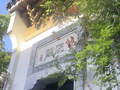 -鲤院·新中式美学·庭院餐厅(夫子庙店)