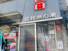 -红花点心局(护国寺店)
