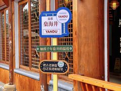 -燊海井