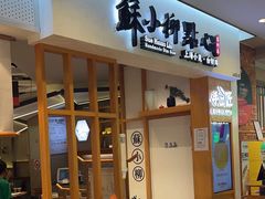 -苏小柳手工点心(人民广场分院)
