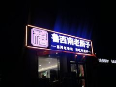-鲁西南老厨子·特色鲁菜(经一纬五店)