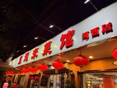 -昱德来·天津菜(河西店)