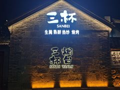 -三杯赤運·中式小酒馆(所城里店)