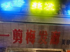 -李炮称盘麻辣烫(江宁同曦店)