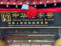 -凤吉园乌拉满族火锅中华老字号(繁荣路店)