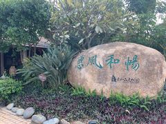 -惠和石文化园
