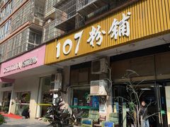 -107粉铺