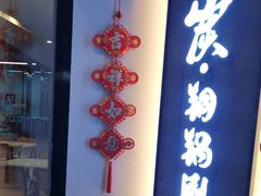 -京炭铜锅涮肉·羊蝎子·羊肉炉(保利·时光里店)