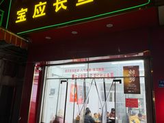 -三百碗宝应长鱼面(板仓街店)