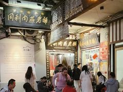 -同利肉燕老铺(澳门路店)